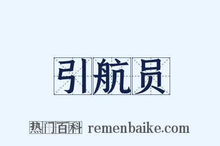 引航员是什么意思的图片